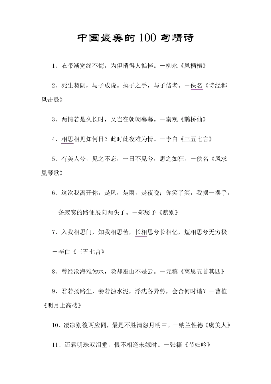 中国最美的100句情诗_第1页