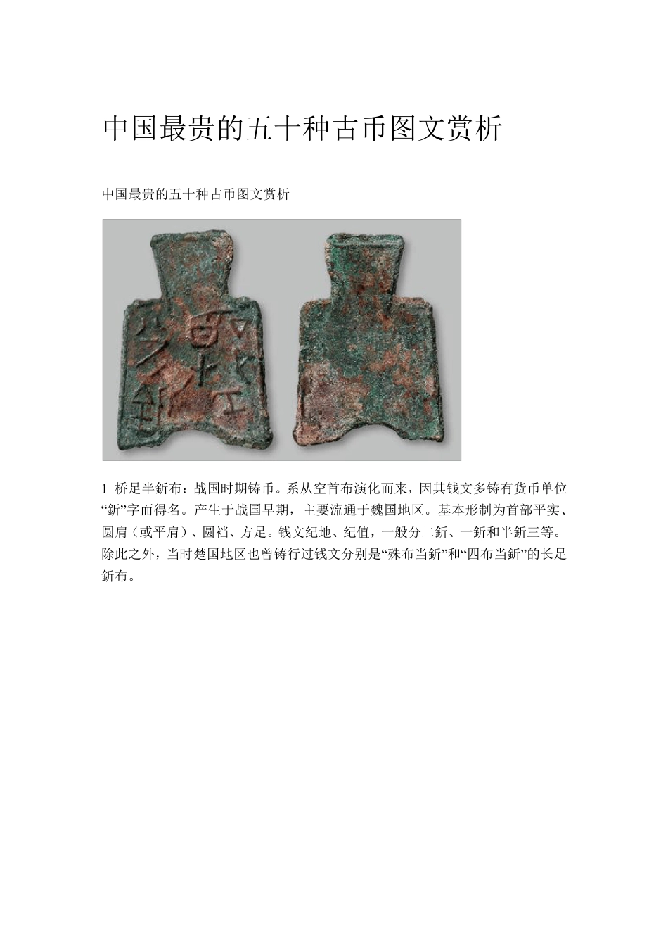 中国最贵的五十种古币图文赏析_第1页