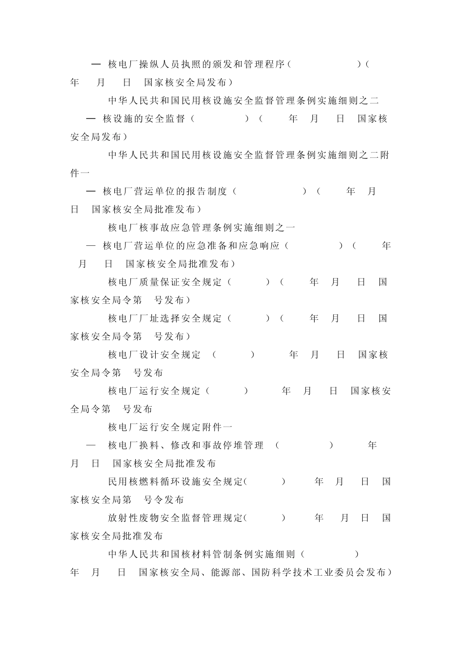 中国有关核安全方面的法规_第2页