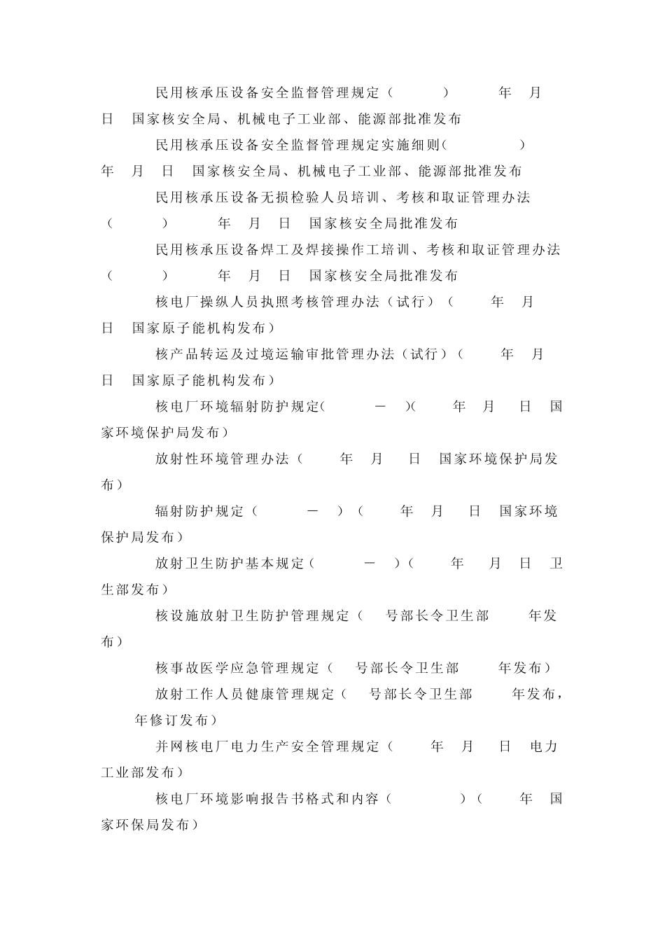 中国有关核安全方面的法规_第3页