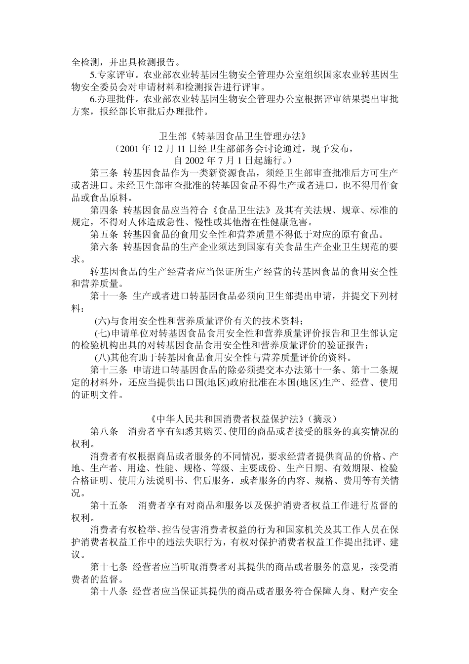 中国有关转基因生物的法律法规_第2页