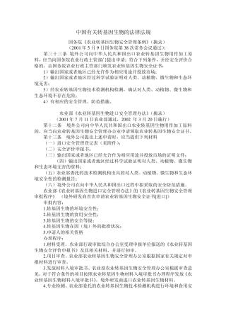 中国有关转基因生物的法律法规