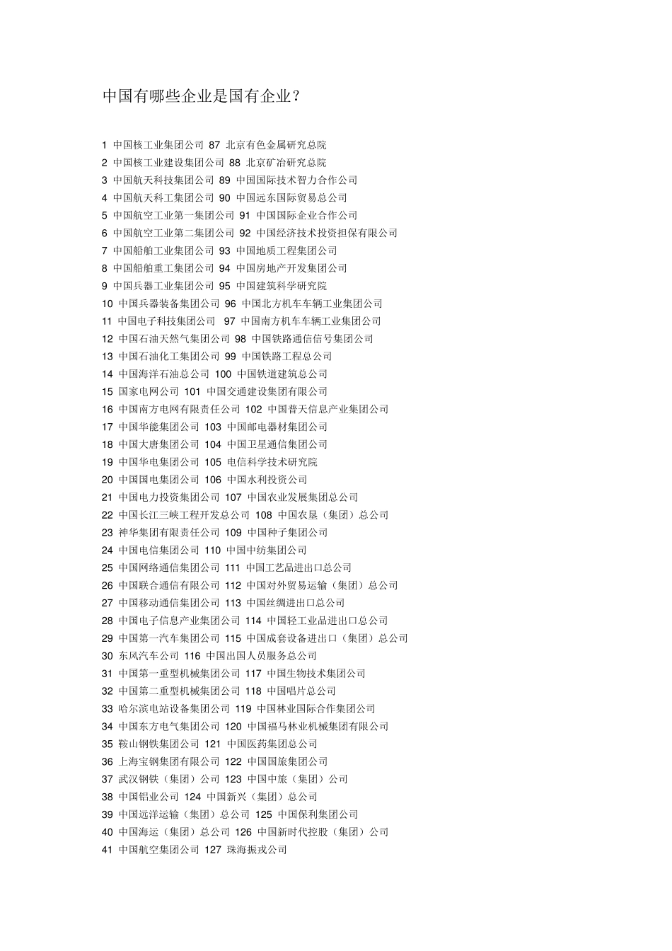 中国有哪些企业是国有企业_第1页