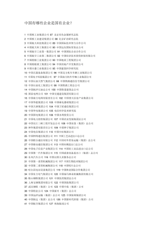 中国有哪些企业是国有企业