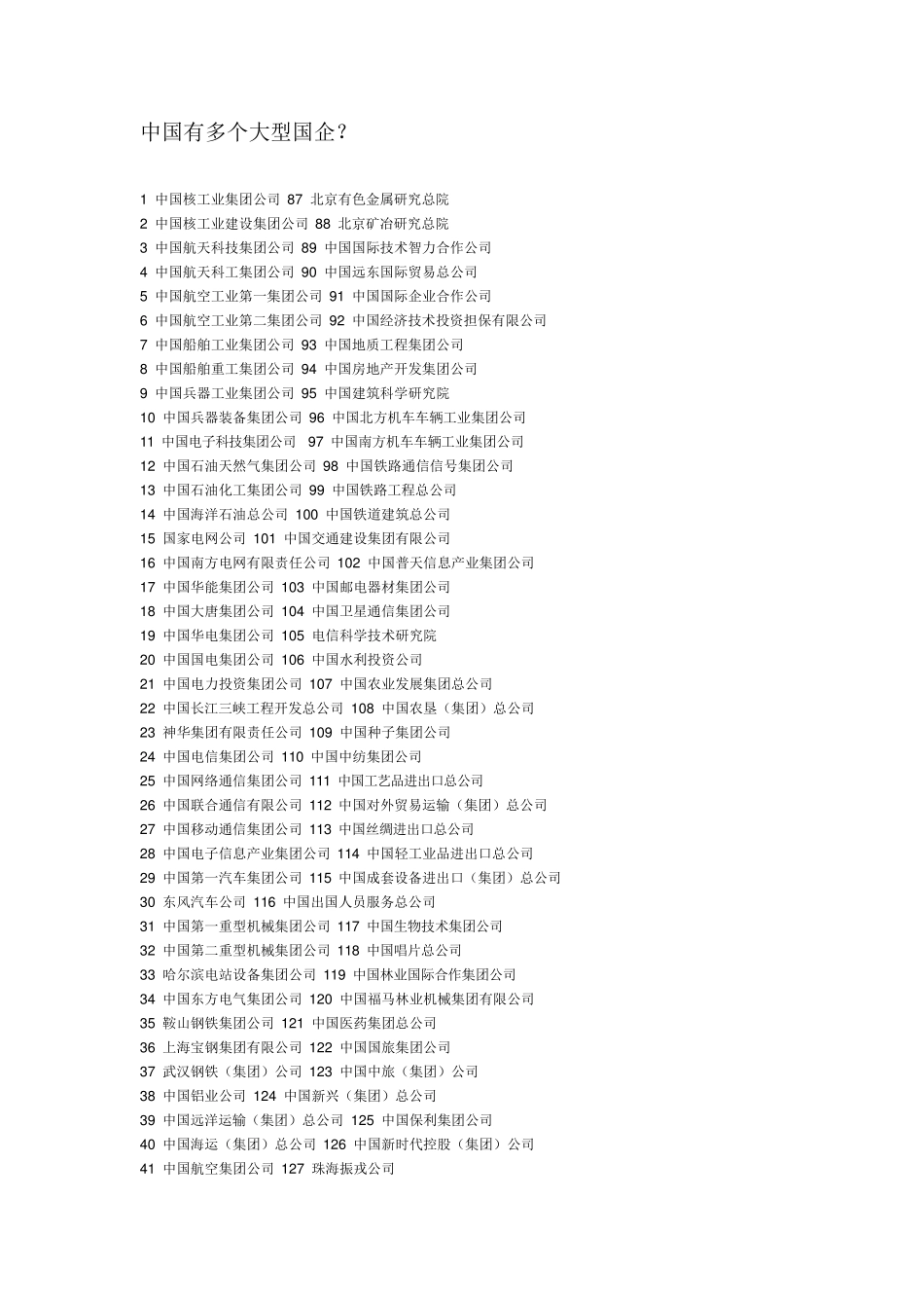 中国有多少个大型国企_第1页