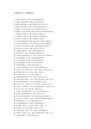中国有多少个大型国企