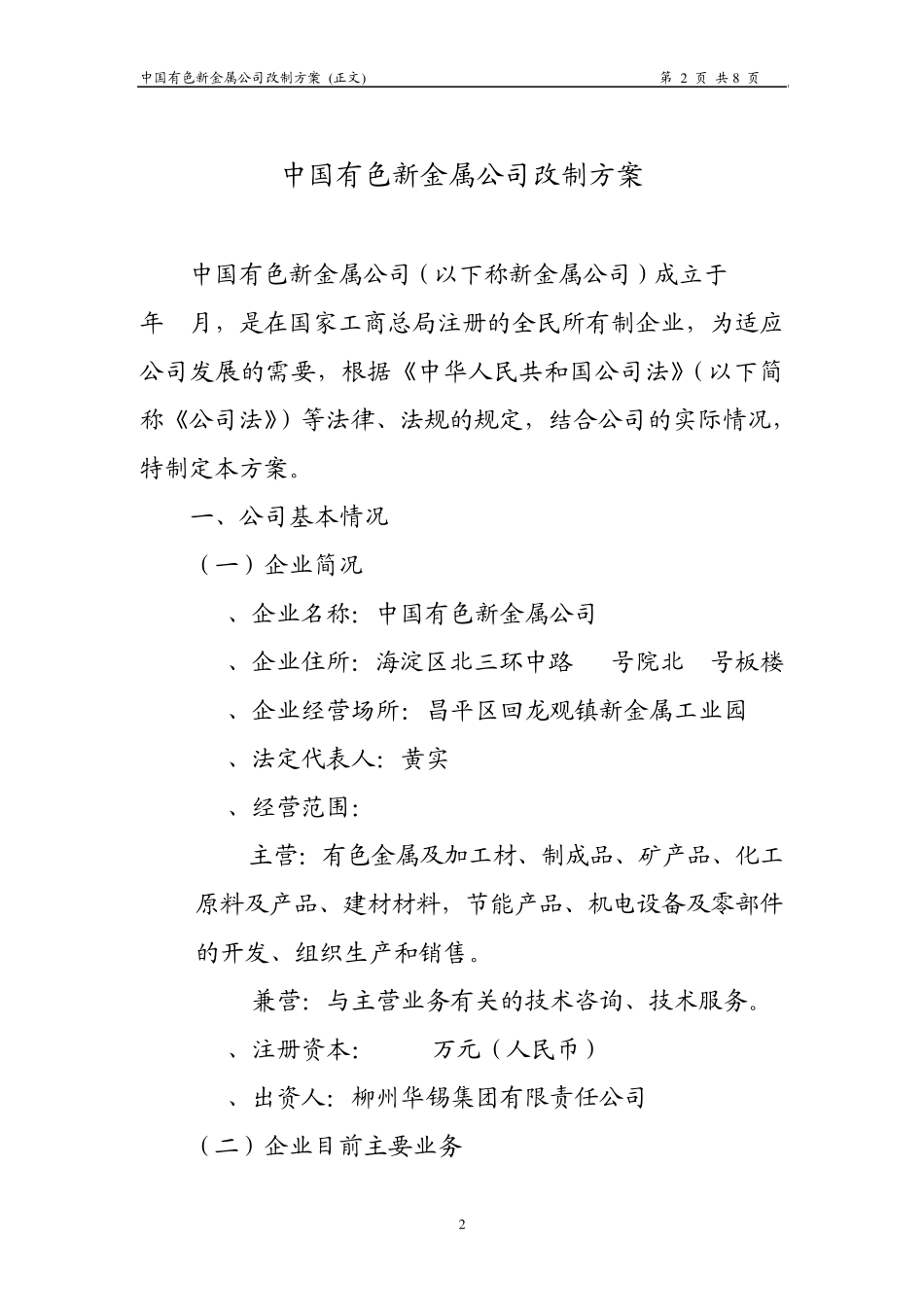 中国有色新金属公司改制方案(一人公司)_第2页