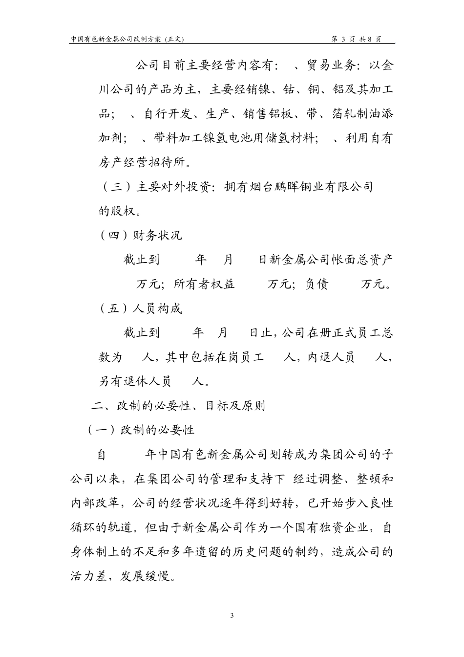 中国有色新金属公司改制方案(一人公司)_第3页