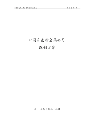 中国有色新金属公司改制方案(一人公司)