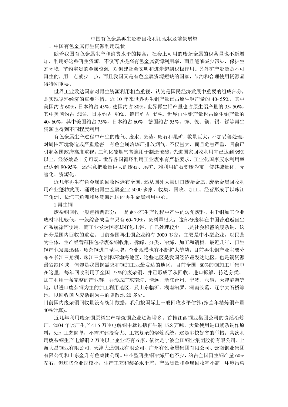 中国有色金属再生资源回收利用现状及前景展望_第1页