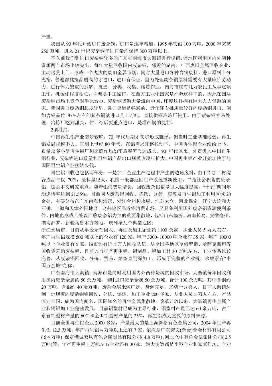 中国有色金属再生资源回收利用现状及前景展望_第2页