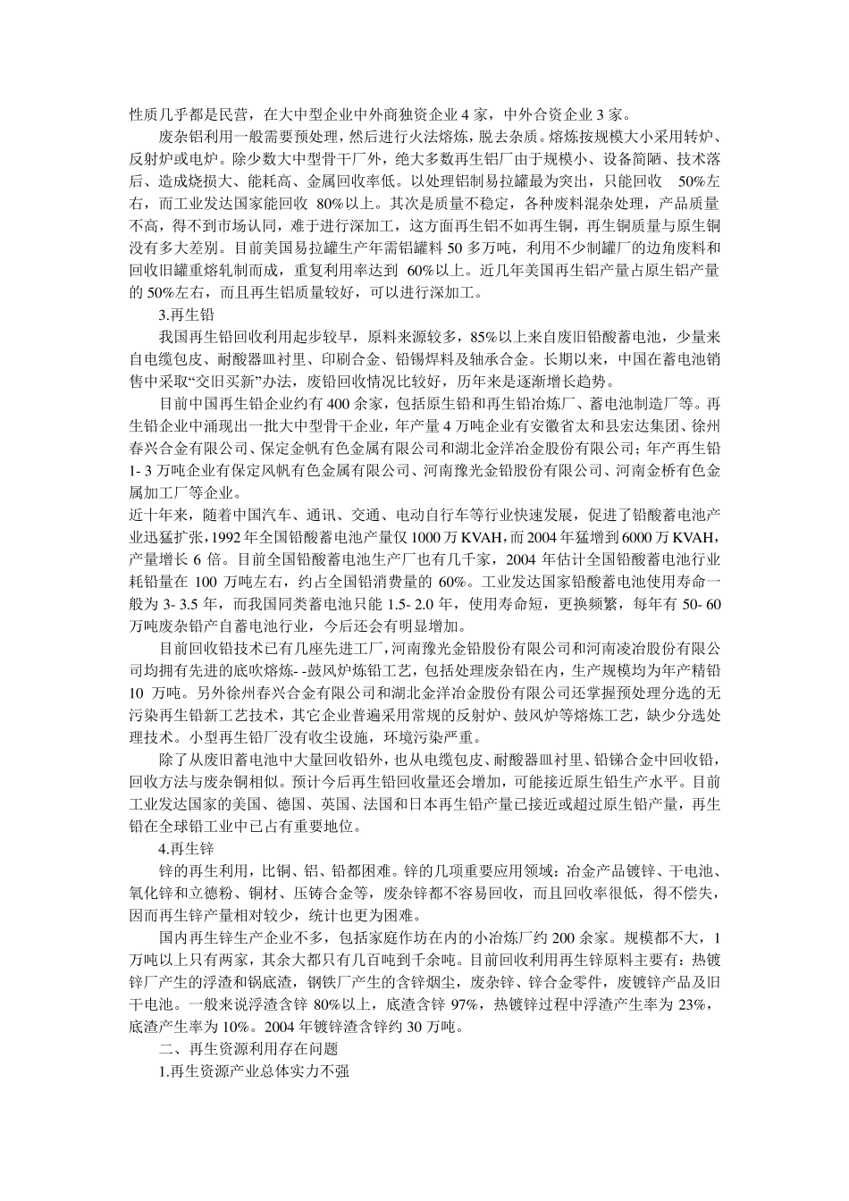 中国有色金属再生资源回收利用现状及前景展望_第3页