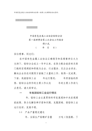 中国有色金属工业协会铅锌分会第一届第三次理事会会议
