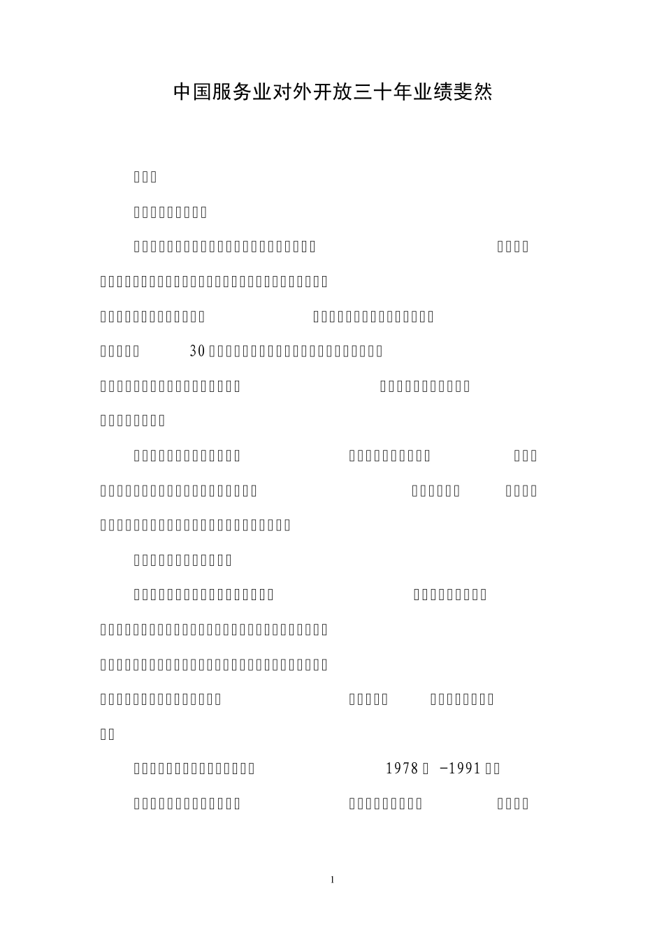 中国服务业对外开放三十年业绩斐然_第1页