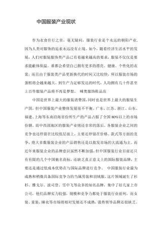 中国服装产业现状