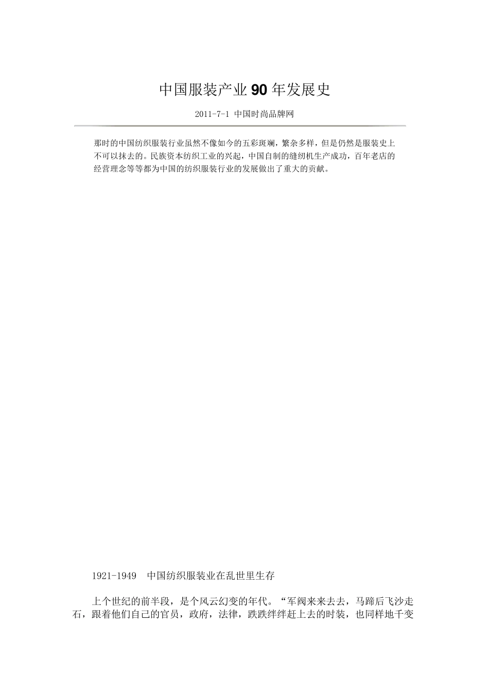 中国服装产业90年发展史_第1页