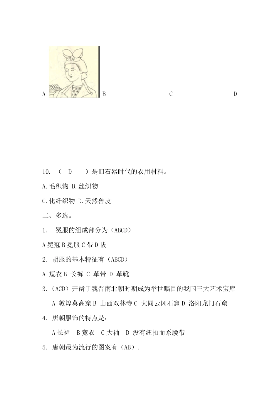 中国服装史测试题_第2页
