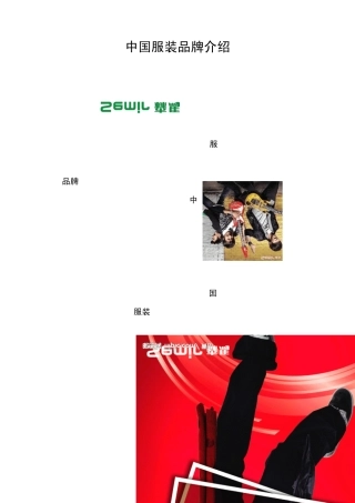 中国服装品牌介绍