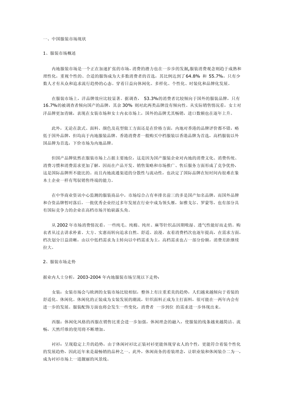 中国服装市场发展简史_第1页