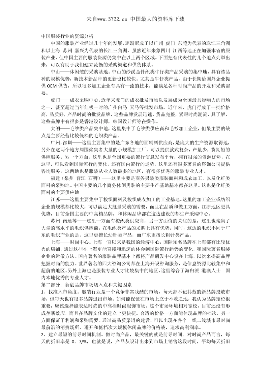 中国服装行业的资源分析(PDF8页)_第1页