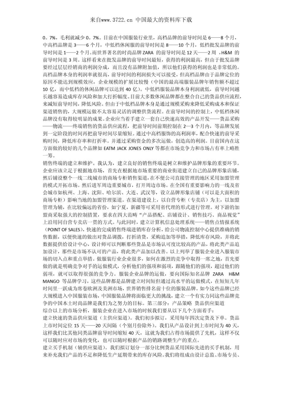 中国服装行业的资源分析(PDF8页)_第2页