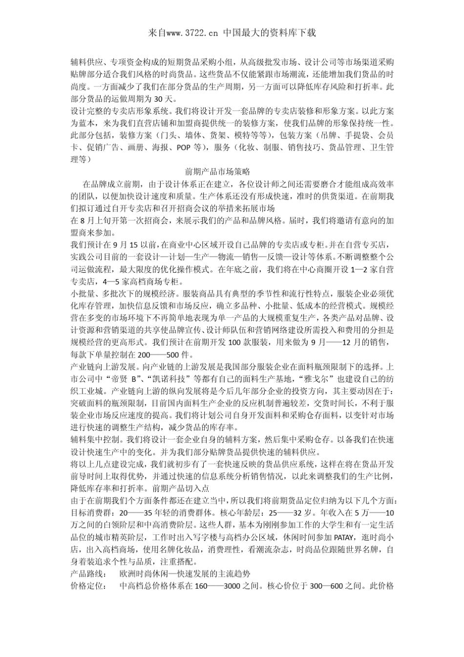 中国服装行业的资源分析(PDF8页)_第3页