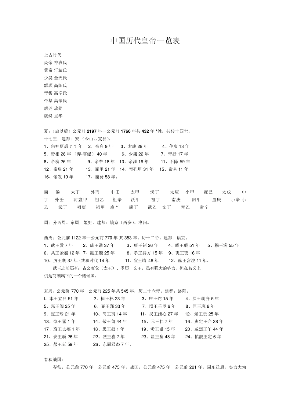 中国朝代一览表_第1页