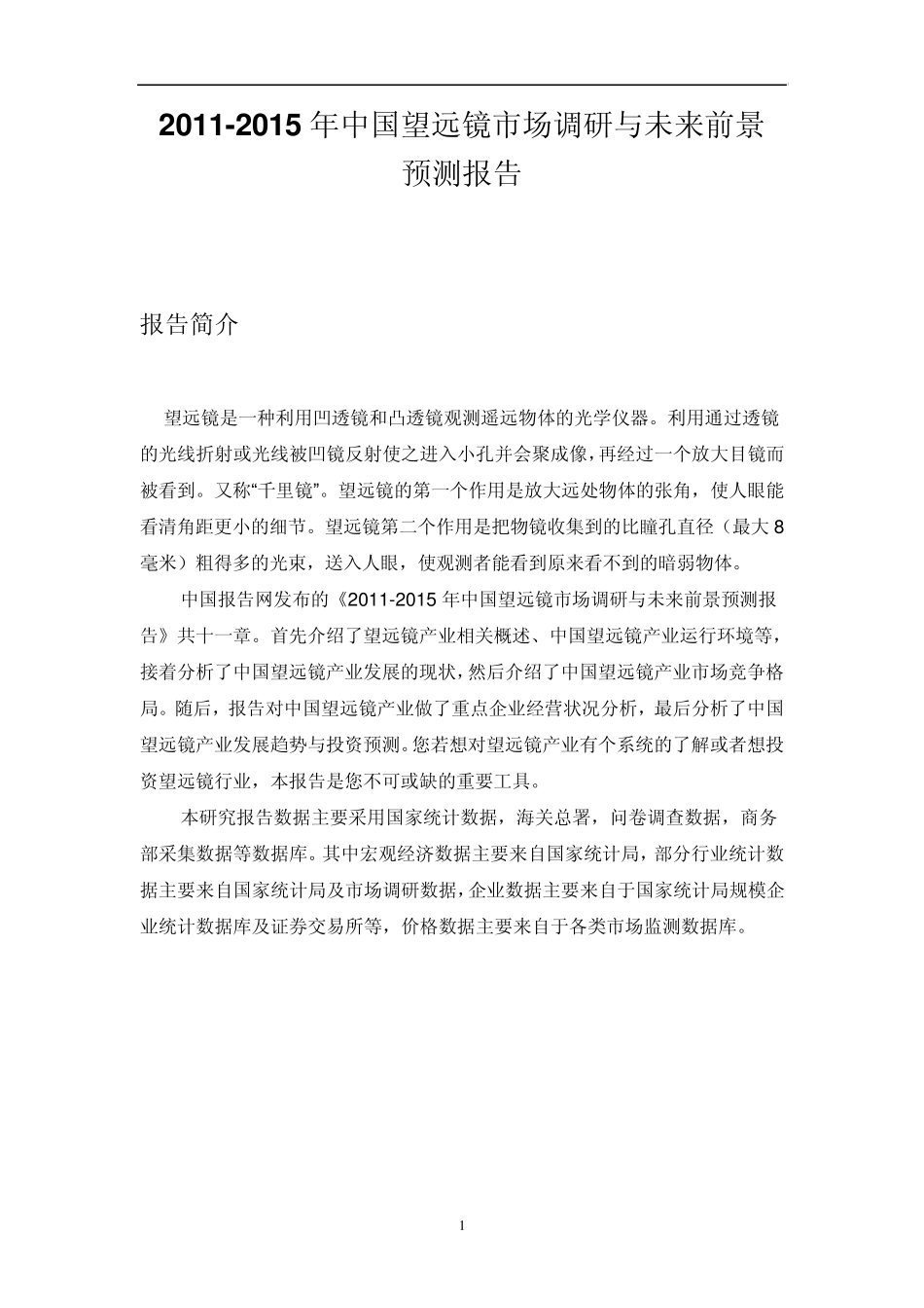 中国望远镜市场调研报告_第1页