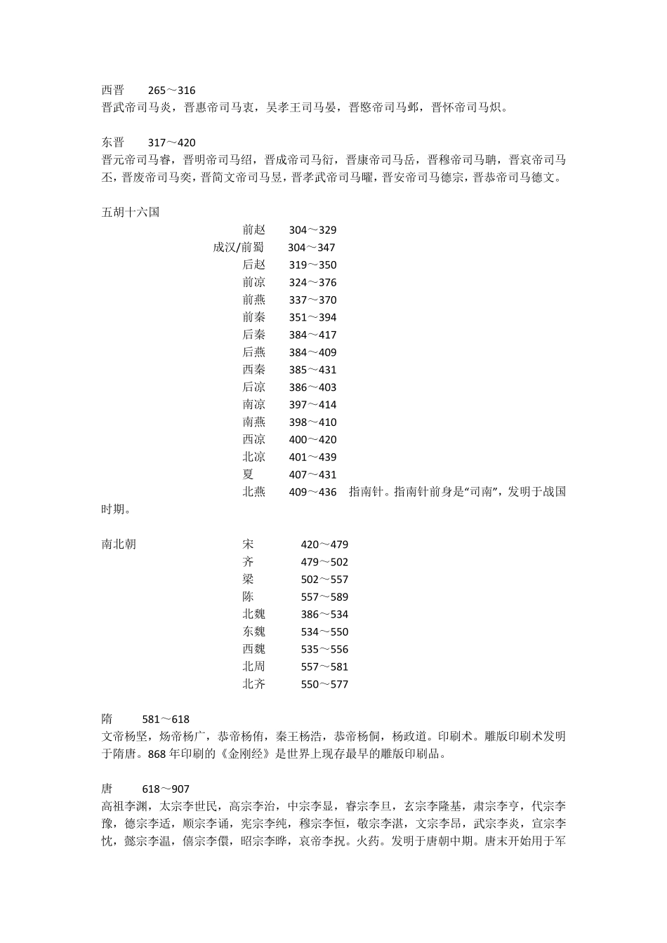 中国朝代顺序完整表(归纳整理)_第3页