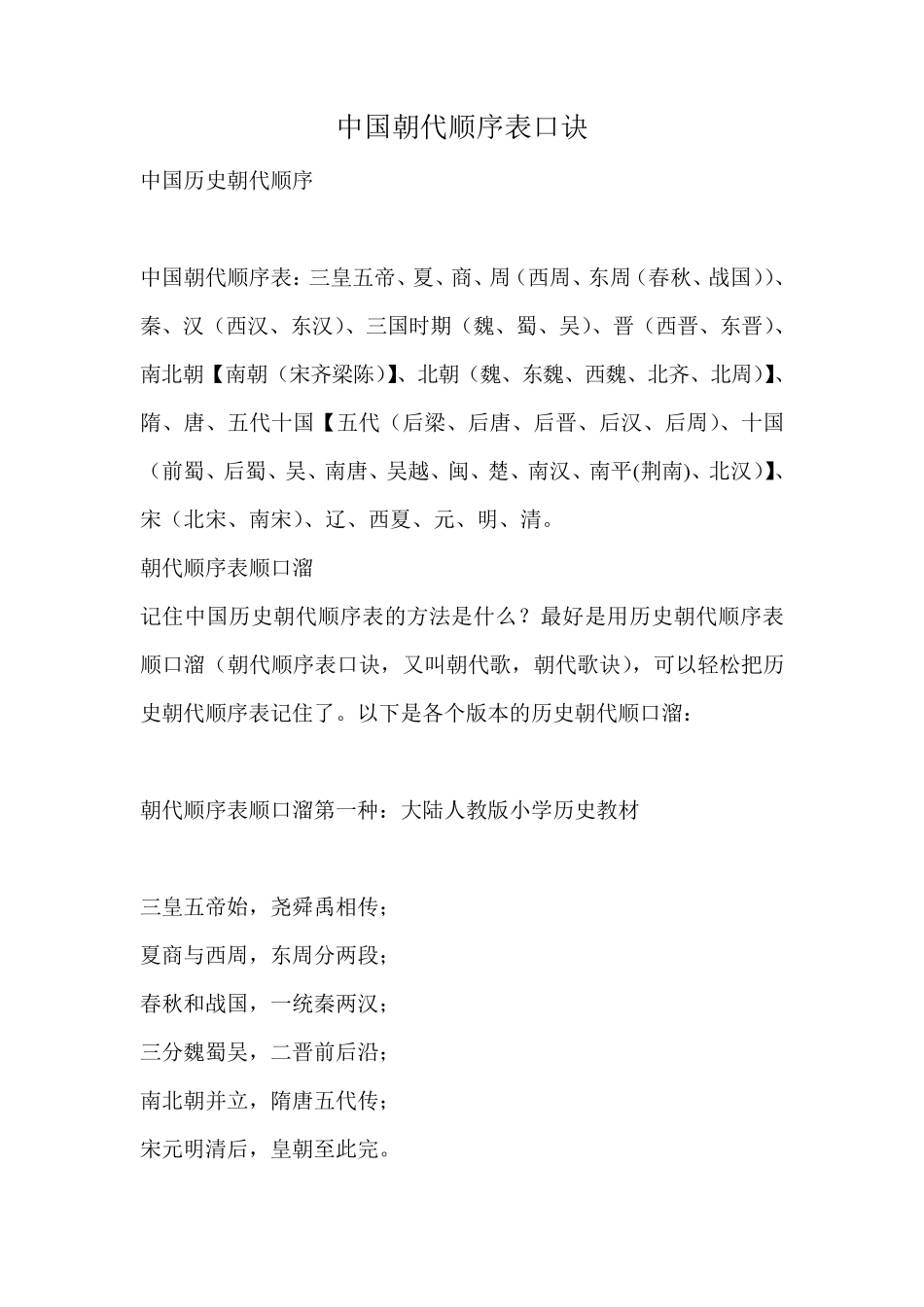 中国朝代顺序表口诀_第1页