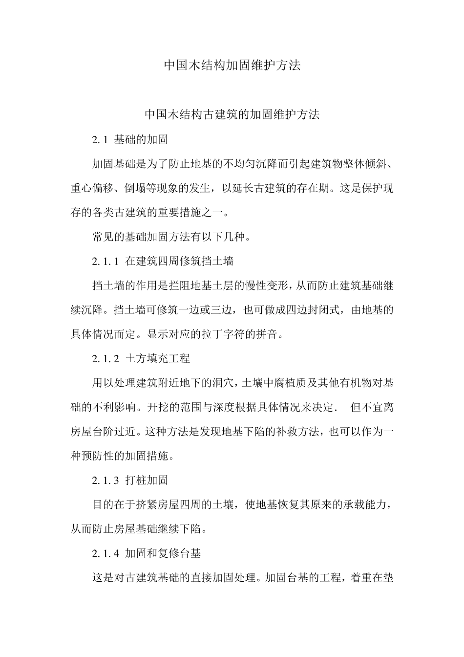 中国木结构加固维护方法_第1页