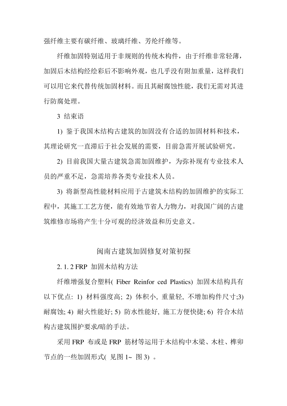 中国木结构加固维护方法_第3页