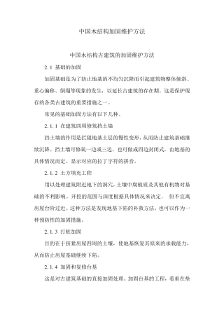 中国木结构加固维护方法