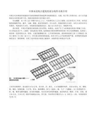 中国木结构古建筑的部分构件名称介绍
