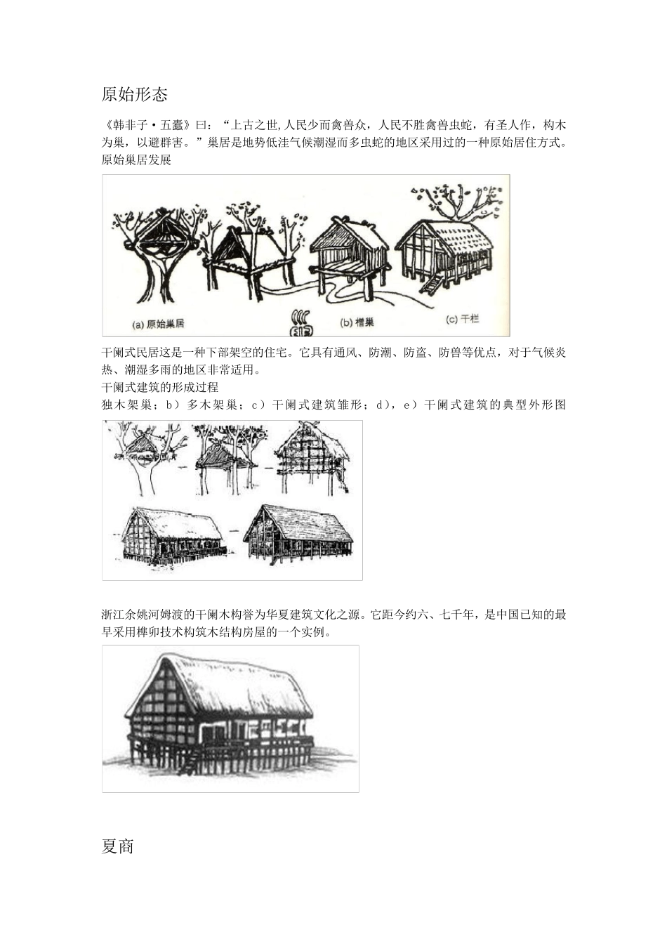 中国木结构历史_第1页