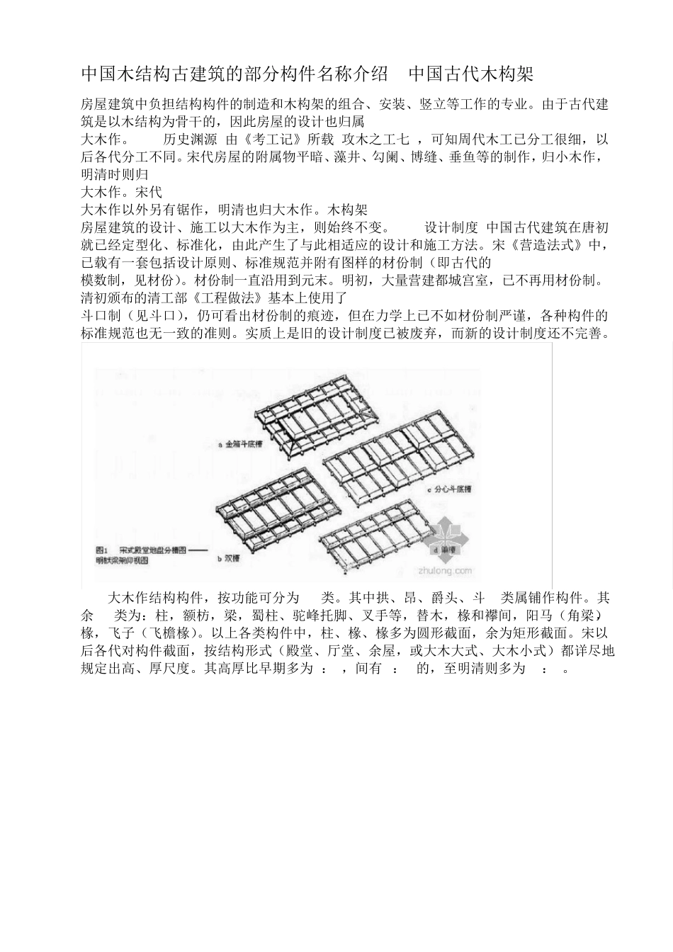 中国木结构古建筑的部分构件名称介绍中国古代木构架_第1页
