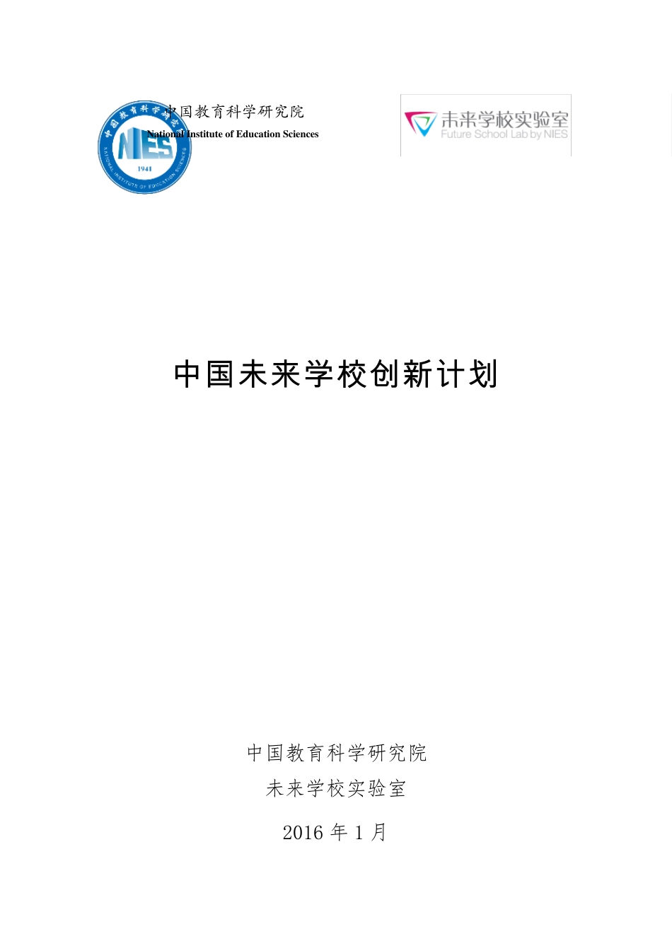 中国未来学校创新计划_第1页