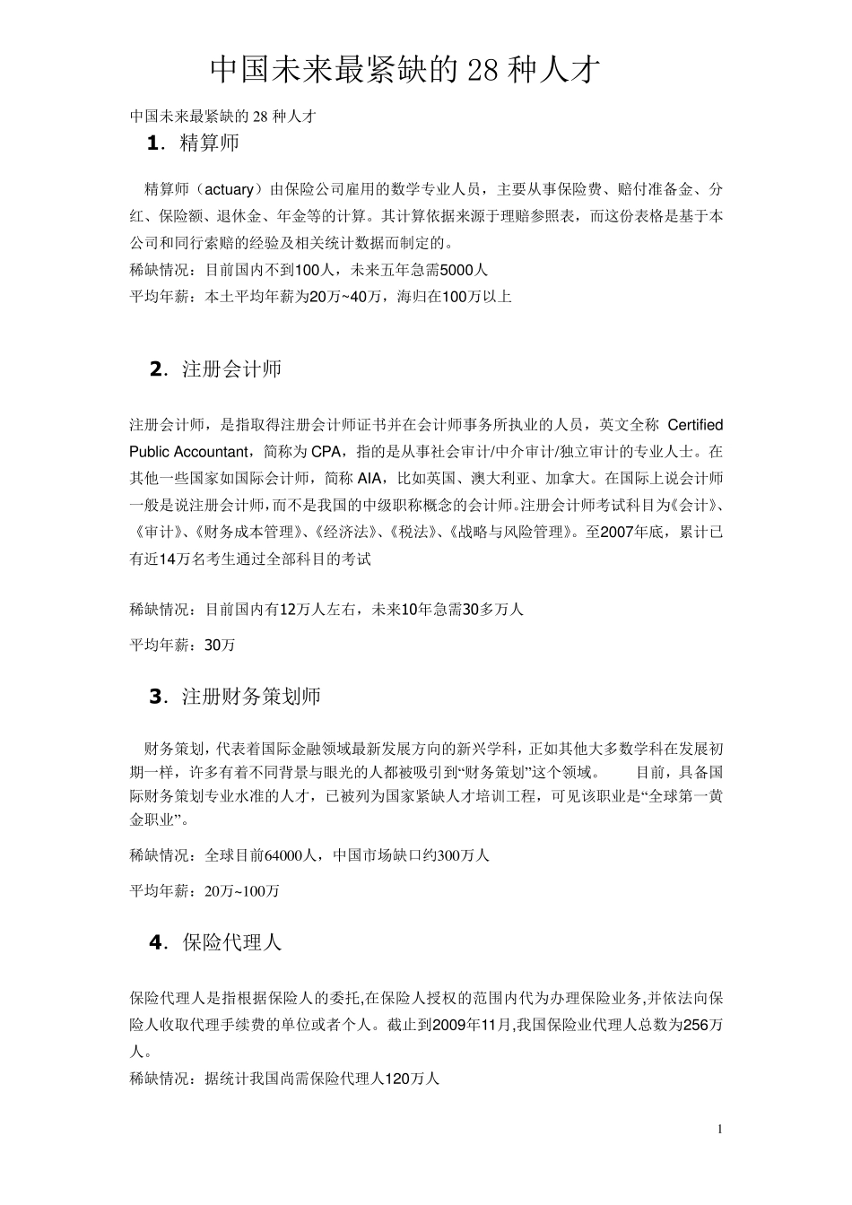 中国未来最紧缺的28种人才_第1页