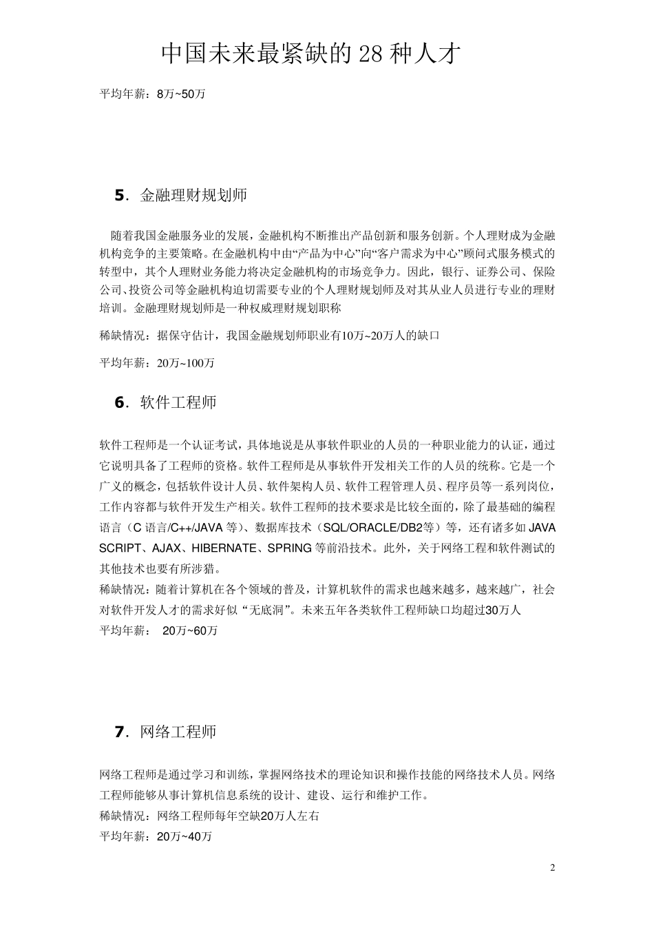 中国未来最紧缺的28种人才_第2页