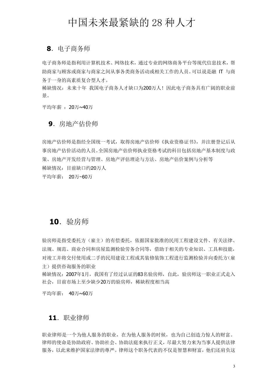 中国未来最紧缺的28种人才_第3页