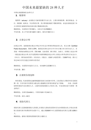 中国未来最紧缺的28种人才
