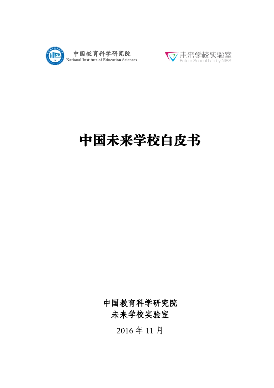 中国未来学校白皮书_第1页