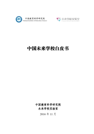 中国未来学校白皮书
