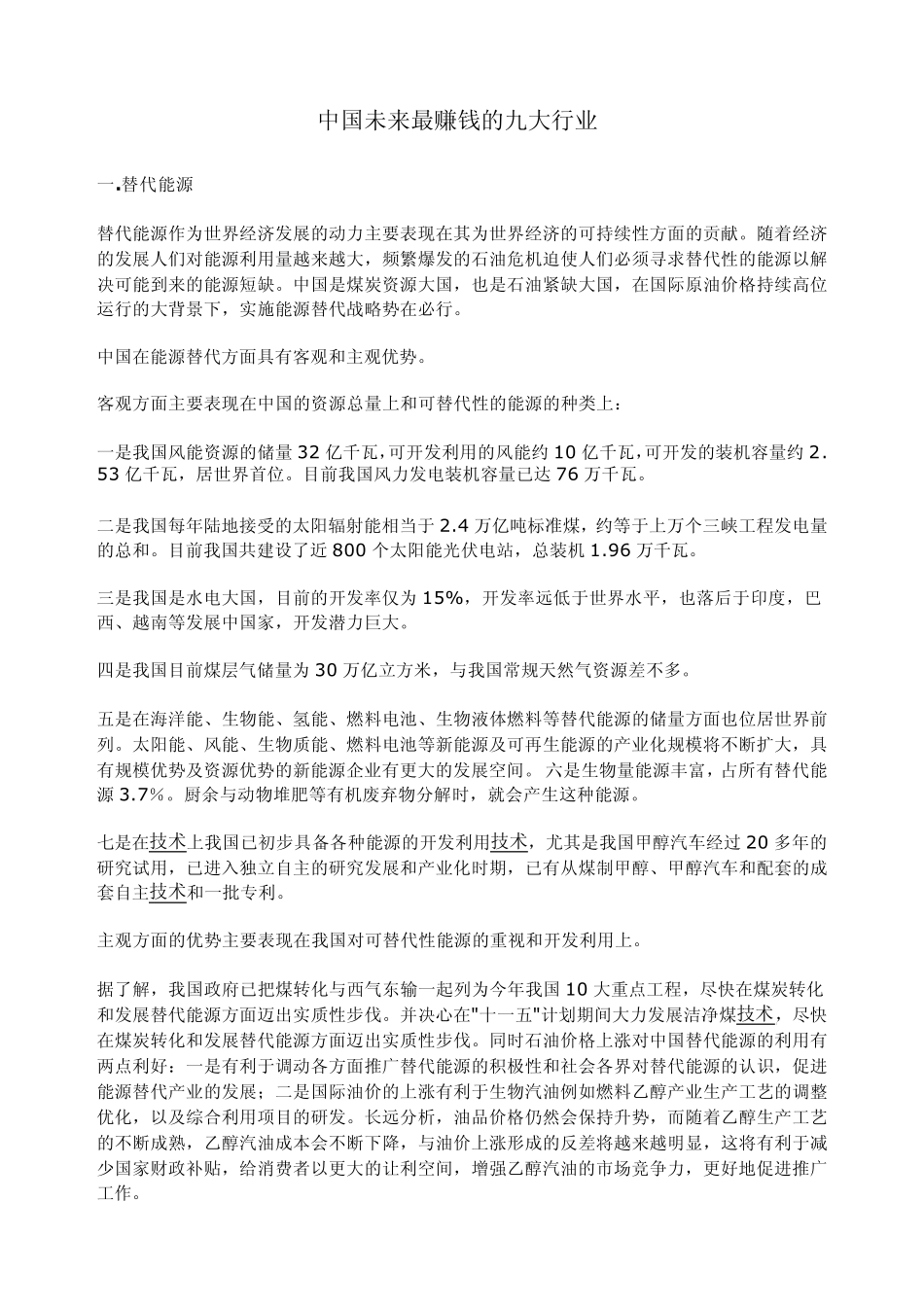 中国未来最赚钱的九大行业_第1页
