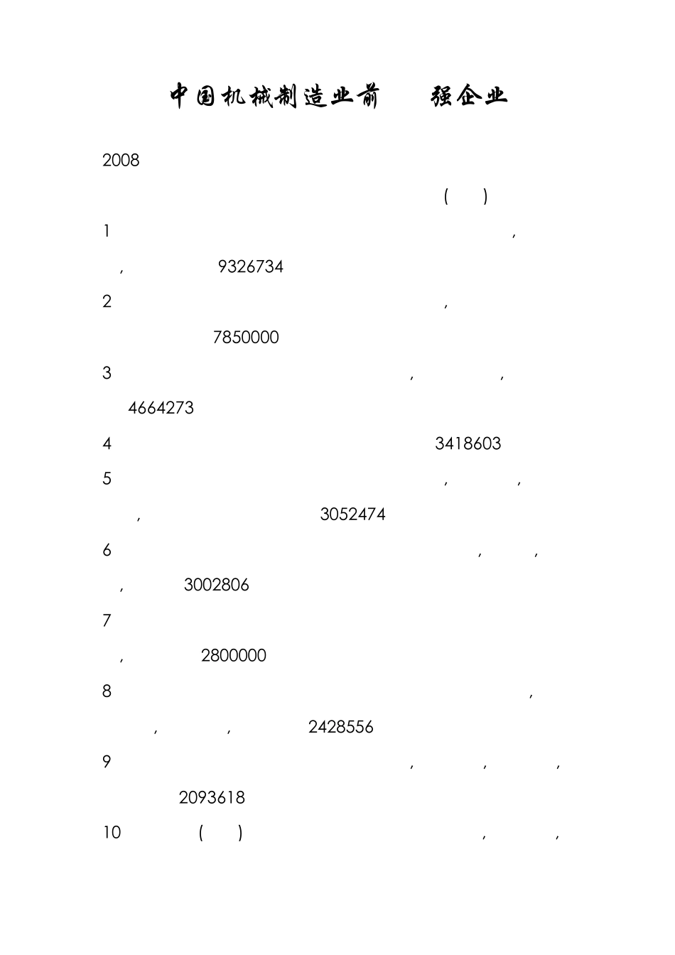中国机械制造业前100强企业_第1页