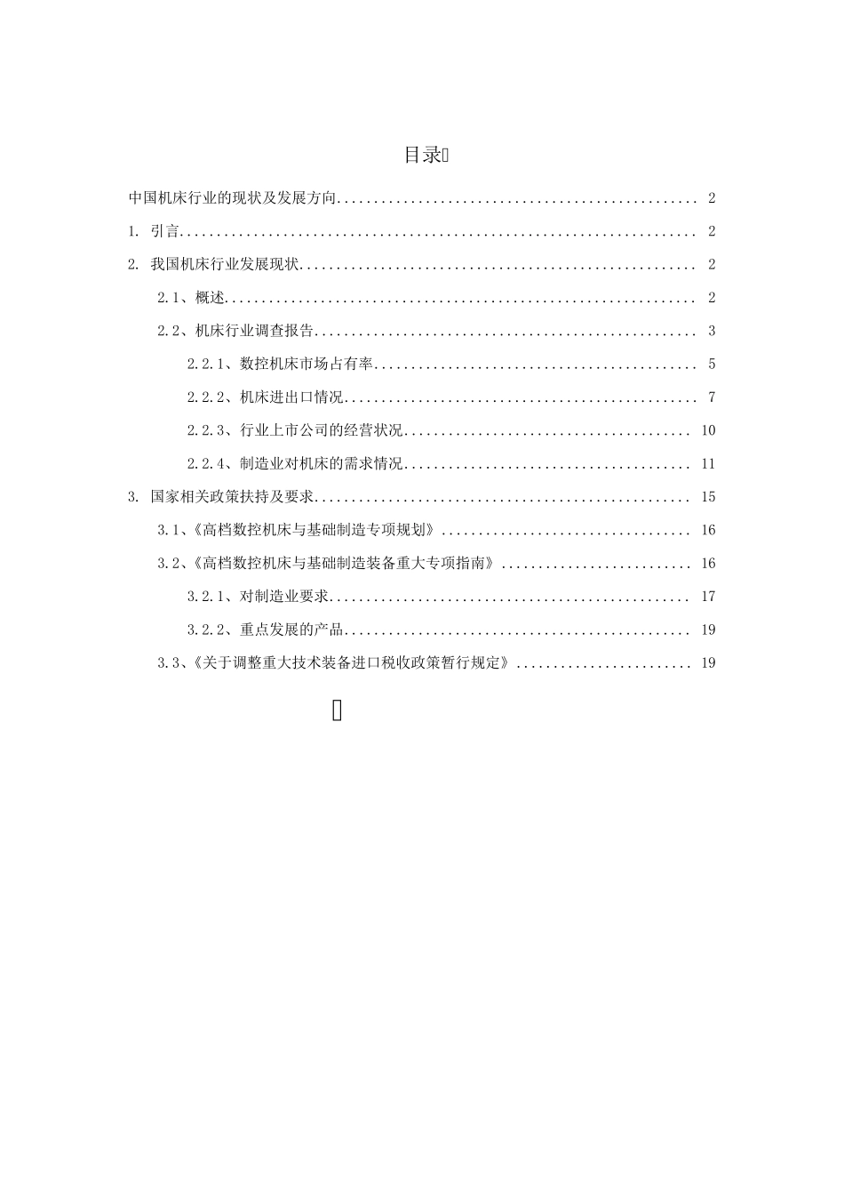 中国机床行业的现状及发展方向_第1页