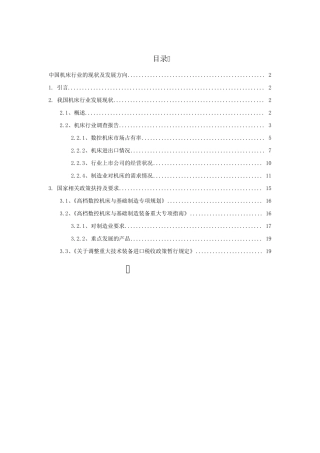 中国机床行业的现状及发展方向