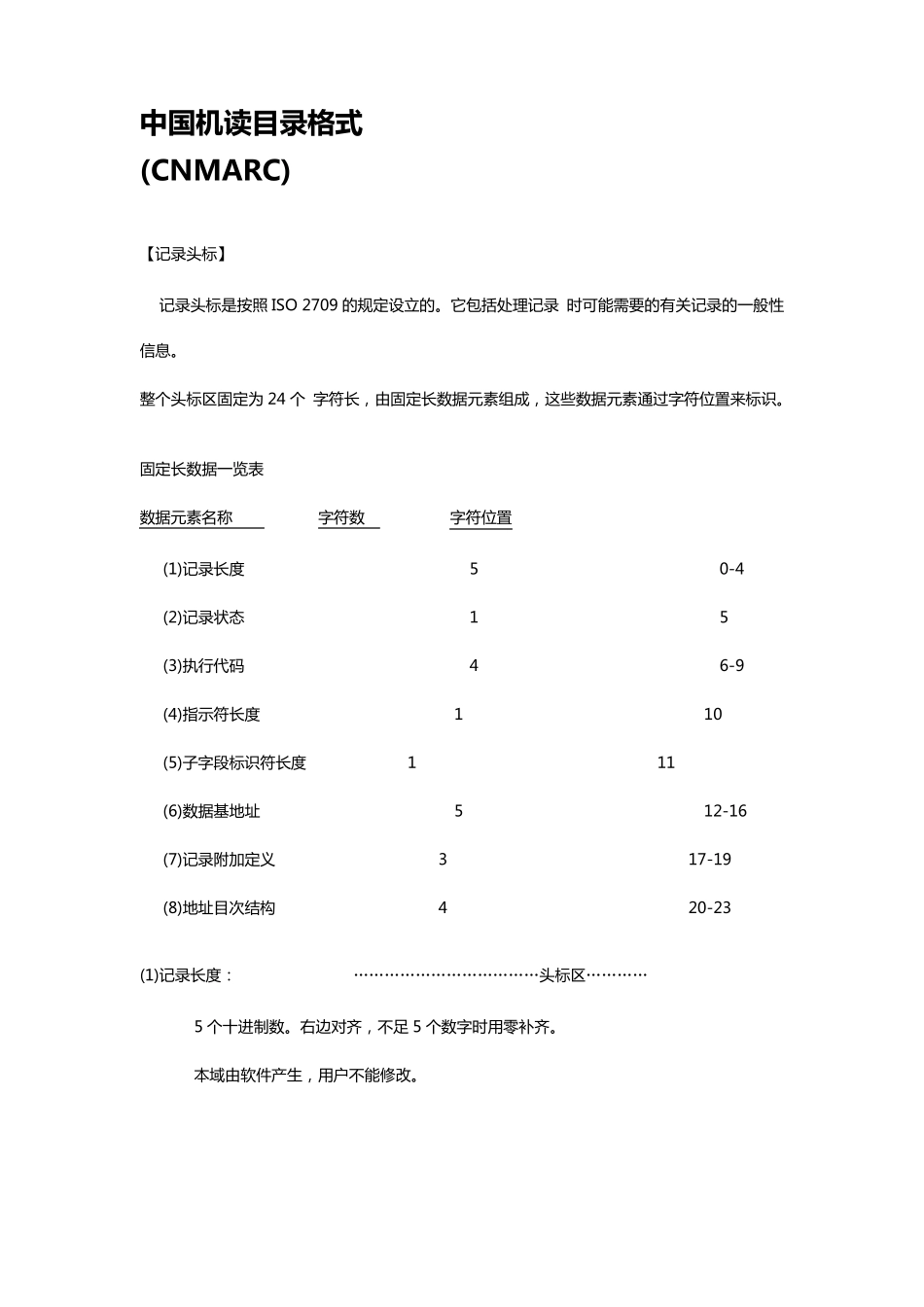 中国机读目录格式详解_第1页
