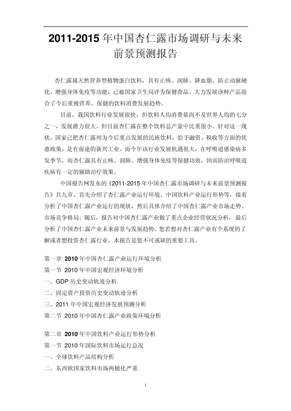 中国杏仁露市场调研报告_第1页