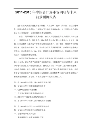 中国杏仁露市场调研报告